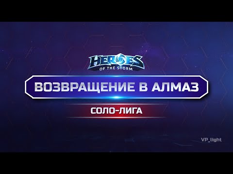 Видео: Стрим после Джет-Лага | Heroes of the Storm
