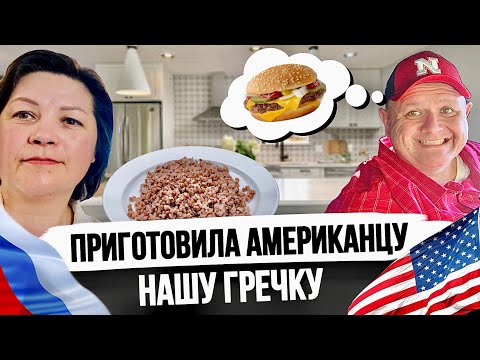 Видео: Русская еда для Американца. Готовлю мужу гречку на ужин. Влог США