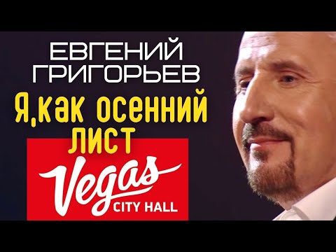 Видео: Жека - Евгений Григорьев - Я как осенний лист (юбилейный концерт)