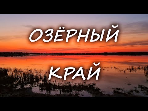 Видео: Таёжные ОЗËРА междуречья КЕРЖЕНЦА и ВЕТЛУГИ.