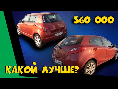 Видео: Сузуки Свифт vs Мазда 2. Автоподбор Suzuki Swift Mazda 2 ClinliCar