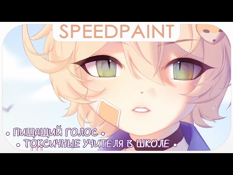 Видео: ・Выдавливаю голос・Буллинг от математички ✦ Разговорный Speedpaint ・