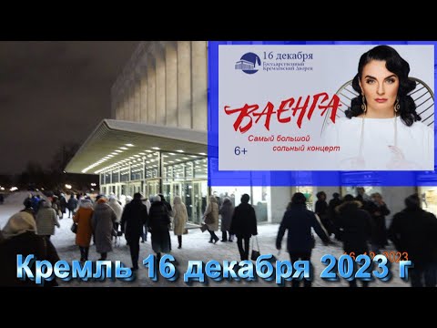 Видео: ЕЛЕНА ВАЕНГА Москва, Кремль 16 декабря 2023 г