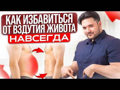 Видео: Вздутия живота БОЛЬШЕ НИКОГДА НЕ БУДЕТ! Лучший способ убрать вздутие