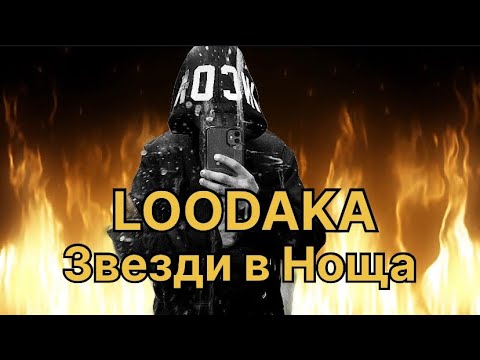 Видео: LOODAKA - Звезди в Ноща  (Official Audio )2025