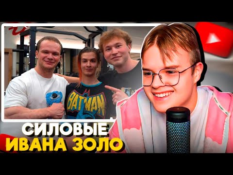 Видео: КАША СМОТРИТ - СИЛОВЫЕ ИВАНА ЗОЛО 2004