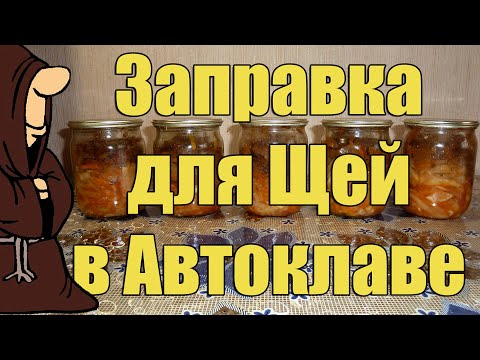 Видео: Заправка для Щей в Автоклаве на зиму. Щи в Автоклаве. Рецепты для Автоклава / autoclave canning
