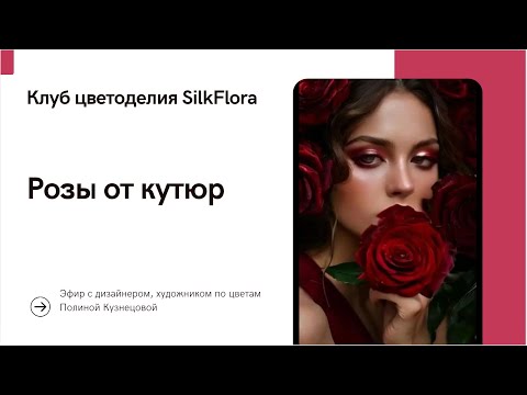 Видео: Розы от кутюр из шёлка и бархата