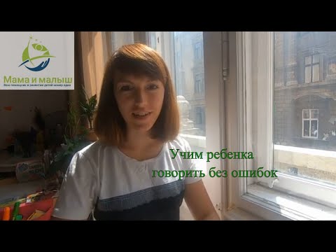 Видео: Грамматический строй речи. Учим ребенка говорить правильно
