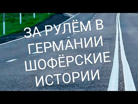 Видео: ЗА РУЛЁМ! ВОПРОСЫ К АВТОШКОЛАМ И МЕДКОМИССИИ В ГЕРМАНИИ!