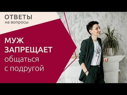 Видео: Муж против общения с подругой, что делать?Как реагировать на запрет от партнера,отвечает #ТаняОрехво