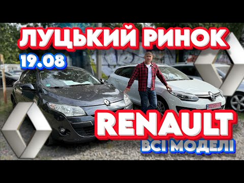 Видео: ВСІ RENAULT ЛУЦЬКИЙ РИНОК Рено Megane 2 3 4 Меган Grand Scenic Сценік Каджар свіжі ціни Луцьк
