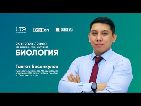 Видео: Биология / Онлайн-урок №1 / ЕНТ