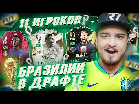 Видео: 11 ИГРОКОВ БРАЗИЛИИ В ФУТ ДРАФТЕ FIFA 23
