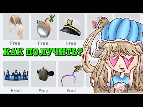 Видео: КАК ПОЛУЧИТЬ БЕСПЛАТНЫЕ ВЕЩИ В РОБЛОКС? HOW TO GET FREE ITEMS! | ТУТОР ROBLOX Kroshka_Nastia