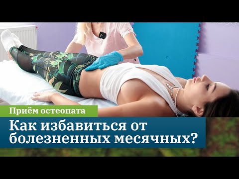 Видео: Как избавиться от болезненных месячных с помощью остеопатии? Сулейманова Мериам