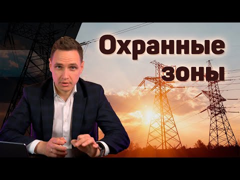 Видео: Как избежать проблем с охранными зонами при покупке земельного участка