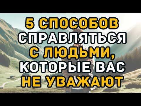 Видео: 5 способов справляться с людьми, которые вас не уважают