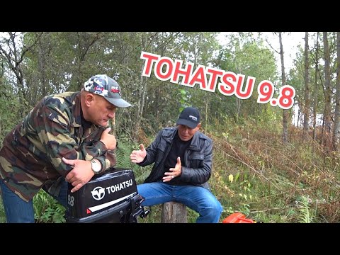 Видео: TOHATSU 9.8 || РАДОСТНАЯ~ПЕЧАЛЬ 😔
