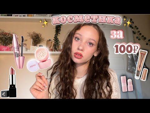 Видео: распаковка косметики за 100₽ ✨Wildberries✨//макияж бюджетными аналогами💋//макияж за 1000₽★彡