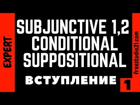 Видео: Subjunctive 1/2, Conditional, Suppositional - вступление в тему
