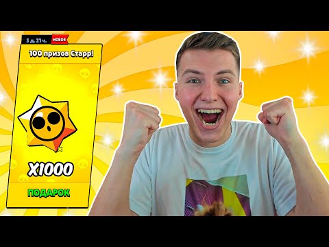 Видео: ОТКРЫЛ НЕ 100 А 1000 СТАР ДРОПОВ В БРАВЛ СТАРС!!!🤯🤩ЭТО НАДО ВИДЕТЬ...
