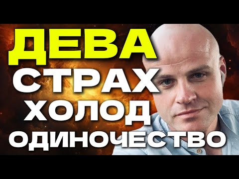 Видео: ДЕВА: СТРАХ, ХОЛОД И ОДИНОЧЕСТВО  Психология Девы без масок