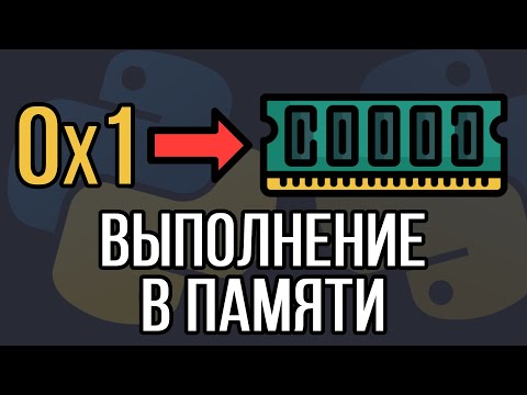 Видео: Выполнение кода Python в ОЗУ | Запускаем строки Python в оперативной памяти