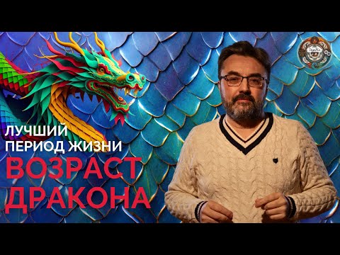 Видео: ДРАКОН ПО КИТАЙСКОМУ ГОРОСКОПУ |  ХАРАКТЕРИСТИКИ ПЕРИОДА ДРАКОНА