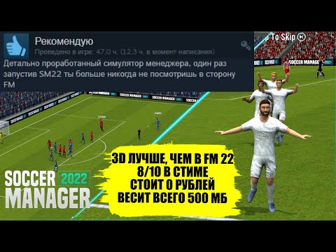 Видео: ИГРА ЗА 0 РУБЛЕЙ В ПОЛГИГА КРУЧЕ, ЧЕМ FM SOCCER MANAGER 2022 ОБЗОР СОПЕРНИКА FOOTBALL MANAGER