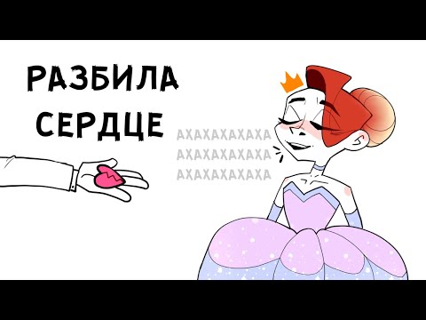 Видео: РАЗБИЛА СЕРДЦЕ И ГОРЖУСЬ ЭТИМ