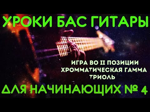 Видео: Уроки игры на бас гитаре для начинающих #4 // Игра во II позиции. Хроматическая гамма. Триоль