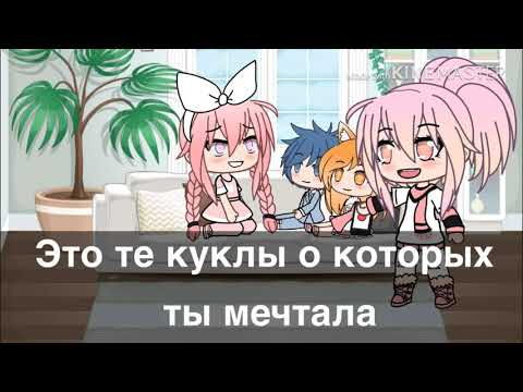 Видео: Куклы ✨ГАЧА ЛАЙФ