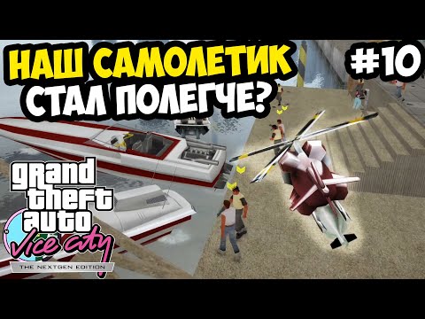 Видео: САМОЛЕТИК ГАИТЯН ВЕРНУЛСЯ И ПРОКАЧАЛСЯ - Vice City Nextgen Edition Прохождение #10