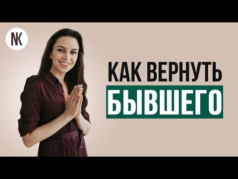 Видео: Как вернуть бывшего | Самый эффективный способ | Психолог Наталья Корнеева