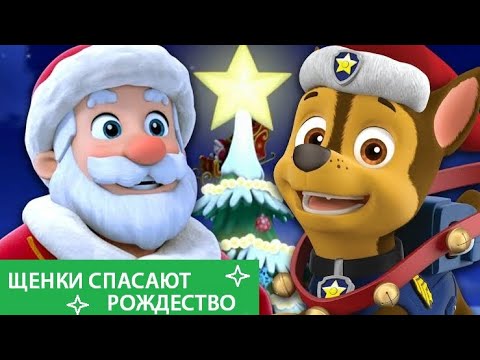 Видео: Аудиосказка 🎄❄ЩЕНЯЧИЙ ПАТРУЛЬ. ЩЕНКИ СПАСАЮТ РОЖДЕСТВО (1 сезон 11 серия) *НОВОГОДНЯЯ СЕРИЯ