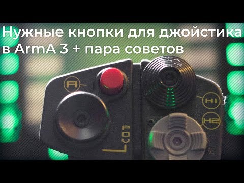 Видео: Нужные кнопки для джойстика в ArmA 3