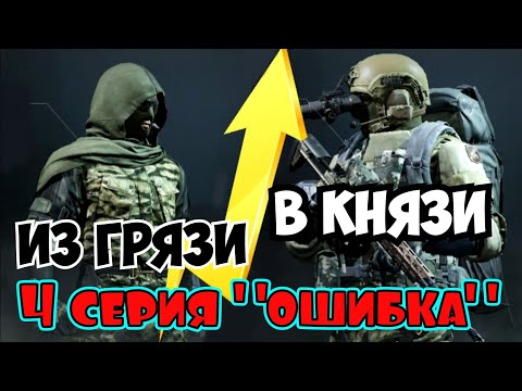 Видео: Из грязи в князи (4 серия "Ошибка") Arena Breakout