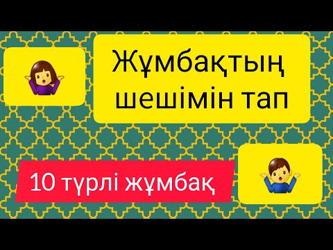 Видео: Жұмбақтың шешімін тап. #білім #quiz #жұмбақ