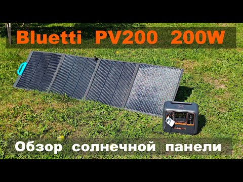 Видео: Bluetti PV200 обзор солнечной панели мощностью до 200Вт