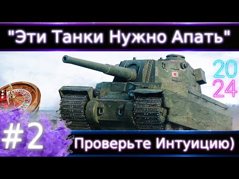 Видео: "Эти танки Нужно Апнуть"#2🔥 Что не так и как исправить?Хорошо Развита интуиция?Тогда получите золото