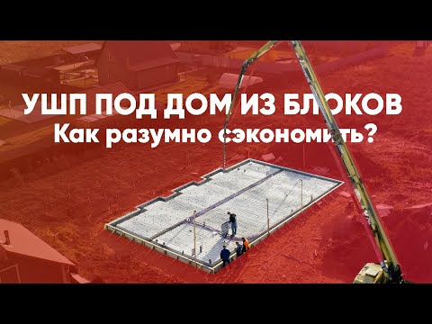 Видео: УШП под дом из блоков. Как разумно сэкономить? Построй Себе Дом.