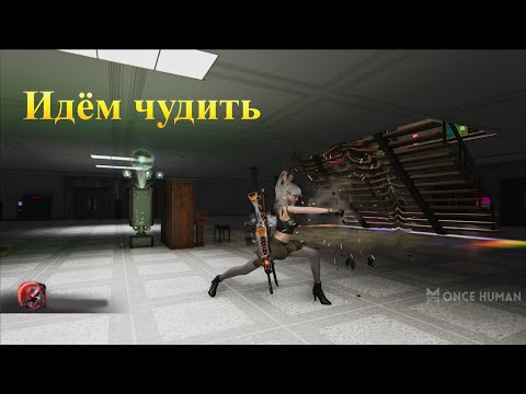 Видео: Once Human [Идём чудить]