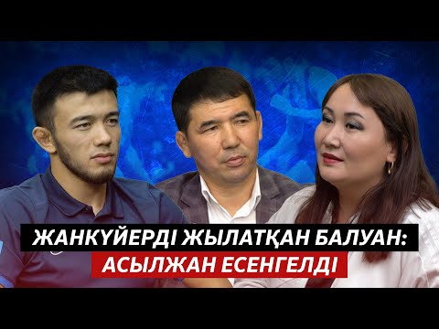 Видео: РОЛАН КЕШУБАЕВ: АСЫЛЖАННАН МЫҚТЫ БАЛУАН ШЫҒАРУ ҮШІН 9 ЖЫЛЫМ КЕТТІ