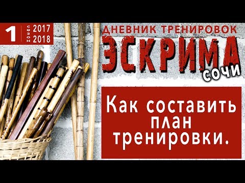 Видео: Эскрима/Палочный, ножевой и рукопашный бой/Дневник Тренировок 3~1