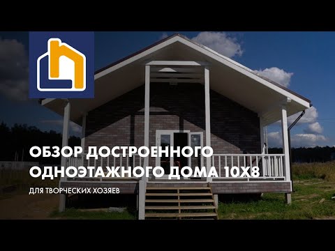 Видео: Одноэтажный дом 10х8 с большой гостиной