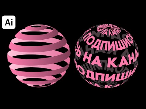 Видео: Натягиваем объекты на сферу в Adobe Illustrator
