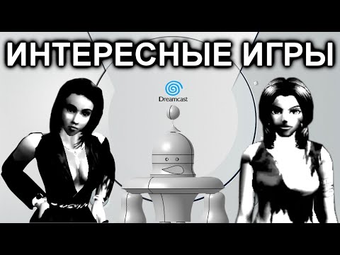 Видео: ИГРЫ НА SEGA DREAMCAST (Пилотная серия)