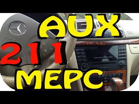 Видео: AUX Как сделать AUX в магнитоле Mercedes E class W211 от / AEYTV