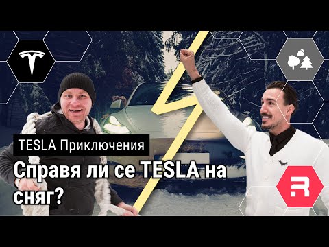 Видео: Можем ли да ходим с Tesla на планина зимата?